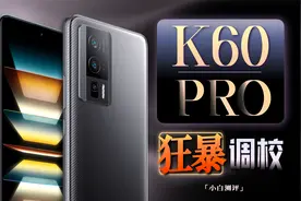「小白」Redmi K60 Pro测评：又是水桶旗舰守门员？