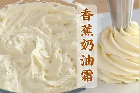 香蕉奶油霜，调味奶油配方分享视频封面