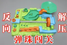 反向解压：滚珠闯关！晚上做梦都是滚珠视频封面