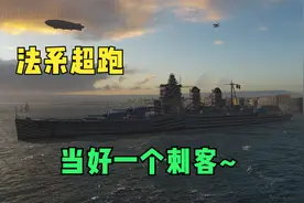 战舰世界：法系大巡卡诺，侧面偷袭的暗影刺客？视频封面