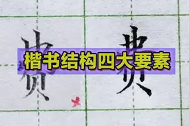 楷书结构四大要素，全都做到了你的字就不会丑，每一条都不难视频封面