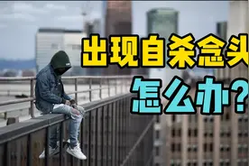如果出现自杀轻生的念头，该怎么办？这6步助你有效自救！视频封面
