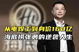 从电焊工到身价160亿，海底捞张勇的逆袭人生视频封面