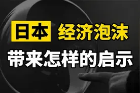 泡沫破裂，日本是如何把经济玩死的，给我们带来怎样的启示？视频封面