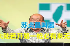 妄言“解救大陆同胞”，苏贞昌叫嚣：大陆若开第一枪，必有来无回视频封面