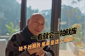 学摄影的人一看就会，一拍就废的原因找到啦！