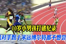 论400米有多难？博尔特都不敢轻易尝试，10岁小男孩却打破纪录视频封面