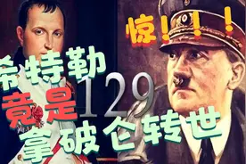 拿破仑和希特勒的那些惊天巧合！！！视频封面