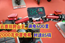 2000瓦中置电机，满电400里云贵川爬山王，时速85码，看完喜欢了