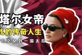 卡塔尔背后的掌权者，中东女帝莫扎的传奇人生视频封面