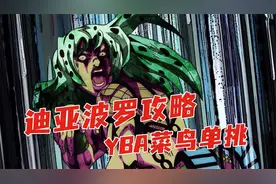 JOJO的奇妙冒险YBA 菜鸟简单打迪亚波罗方法 默寒解说