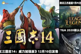 3DM速报：《三国志14》推出威力加强版 TGA2020确认将线上举办视频封面
