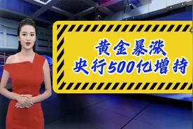 黄金暴涨，央行500亿增持黄金，怎么回事？视频封面