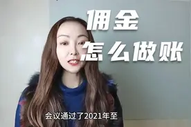 佣金怎么做账呢？视频封面