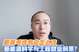 新能源科学与工程专业就业前景怎么样？高考该如何选择专业视频封面