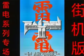 飞行射击系列：雷电·2代（街机版）：通关流程~上集视频封面