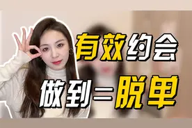 为啥每次约会都没结果？有效避开约会雷区，让她瞬间对你好感倍增视频封面