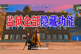 和平精英教你一招学完监狱全部隐藏位置技巧