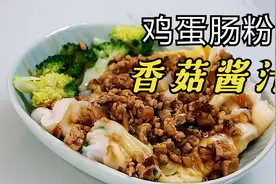 香菇酱汁拌上鸡蛋肠粉真的太美味了，做法特简单！视频封面