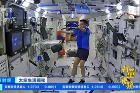 航天员太空健身：强身健体又丰富多彩|正点财经视频封面