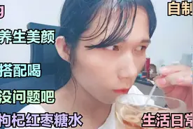今天试一下自制泡柠檬枸杞红枣糖水 听说养生这样混合搭配能喝吗视频封面