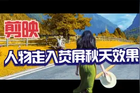 教您制作人物走入荧屏效果，不仅好玩，剪辑也简单视频封面
