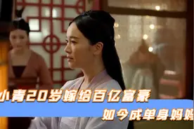 左小青颜值巅峰胜过范冰冰，20岁嫁给百亿富商，如今成单身妈妈！视频封面