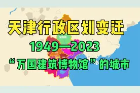 天津行政区划变迁1949—2023：“万国建筑博物馆”的城市视频封面