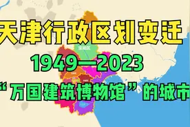 天津行政区划变迁1949—2023：“万国建筑博物馆”的城市视频封面