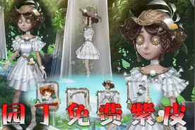 第五人格：下赛季推理之径免费皮肤，是园丁的芭蕾舞裙！梦幻少女视频封面