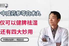 一个中成药，参苓白术丸，不仅可以健脾祛湿，还有四大妙用视频封面