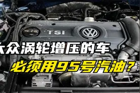 大众的涡轮增压必须加95的汽油？加92汽油会伤车吗？听车主怎么说视频封面