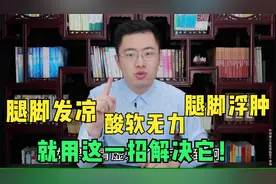腿脚冰凉、酸软无力，腿脚浮肿？医生教你用这一招解决它！视频封面