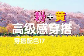 粉色和黄色的撞色穿搭，热情洋溢，舒服又好看