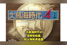 【TT直播】大航海时代4宝物全收集（旧人物东南亚篇）