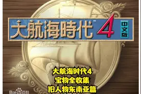 【TT直播】大航海时代4宝物全收集（旧人物东南亚篇）视频封面