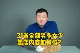 31省全部男多女少 婚恋内卷如何破？视频封面