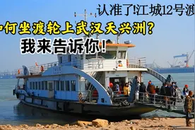 如何坐轮渡去武汉天兴洲？这个视频告诉你，末尾附上开船时刻表！视频封面