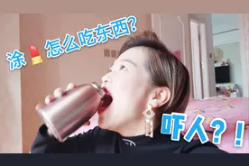 妹子涂完口红都是这样吃东西的！你见过吗？场面有点搞笑哦