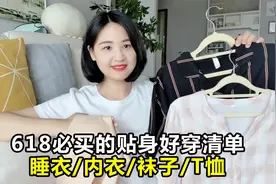 618必囤贴身好穿清单，舒服又平价！睡衣/内衣/袜子/T恤都有了!视频封面