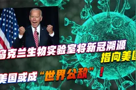 美国或成“世界公敌”！乌克兰生物实验室将新冠溯源指向美国？视频封面