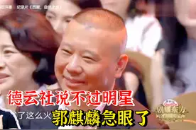 德云社说不过明星：朱亚文说得郭麒麟急眼，张译直接让老郭脸红视频封面