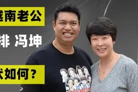 女排冯坤：04年夺奥运金牌，9年前嫁泰国教练，如今怎么样了？视频封面