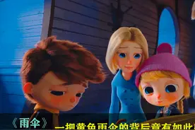 小男孩非常热衷于黄色雨伞，只因背后有这种感人的故事，治愈动画视频封面