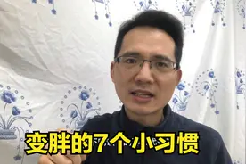 变胖的七个小习惯，如果不改改，可能越来越胖视频封面