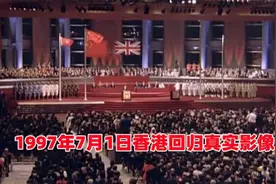 1997年7月1日，香港回归祖国，现场完整版视频！