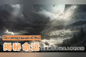 科学的角度解读：命运是上帝的安排，还是随机的分配！视频封面