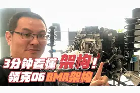 川哥短评：BMA架构到底是个什么东西？来，领克06的BMA架构看个够视频封面