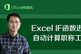 Excel零基础函数入门-IF函数进阶：自动计算职称工资
