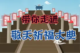 为什么会有一年一度的敬天祈福大典？祭天活动是怎么传承下来的？视频封面